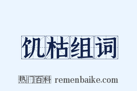 饥枯组词是什么意思的图片